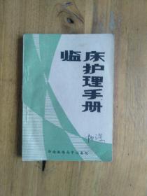 临床护理手册 济南铁路局中心医院(64开)