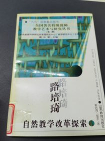 路培琦自然教学改革探索