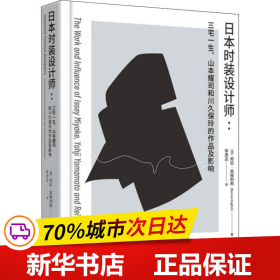 日本时装设计师：三宅一生、山本耀司和川久保玲的设计与影响力