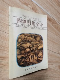 陶渊明集全译