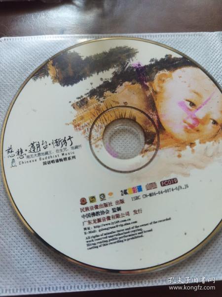 慈悲.莲胎.惭行 南无大愿地藏王.往生咒.地藏忏 CD