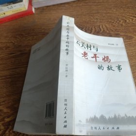 云關(guān)村與老干媽的故事。