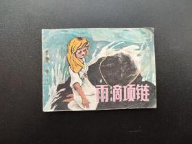 雨滴项链连环画