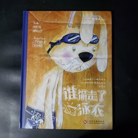 谁偷走了泳衣