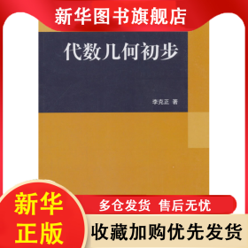 代數(shù)幾何初步 李克正 9787030126795 科學(xué)出版社