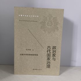 政治家与古代国家治理历览中国传统政治智慧