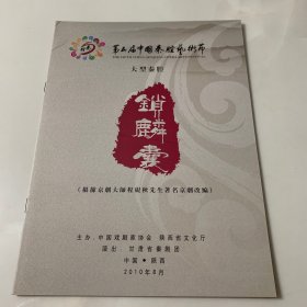 秦腔节目单：锁麟囊 第五届中国秦腔艺术节