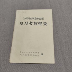 《中共党史和党的建设》复习考核提要