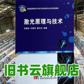 激光原理与技术 安毓英 刘继芳 科学出版社9787030266224
