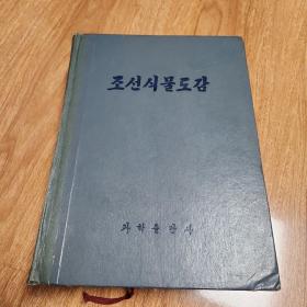 朝鲜植物图鉴 朝鲜文