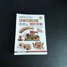 创意木工DIY：经典木质玩具制作手册