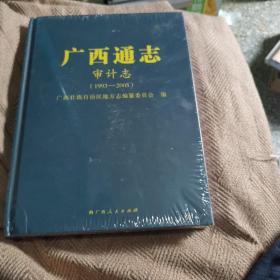 广西通志 审计志 （1993-2005 ）