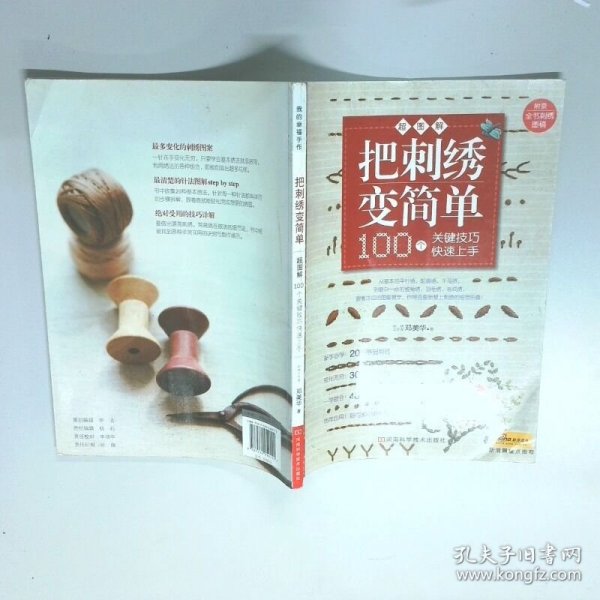 把刺绣变简单超图解100个关键技巧快速上手  邓美华 河南科学技术出版社
