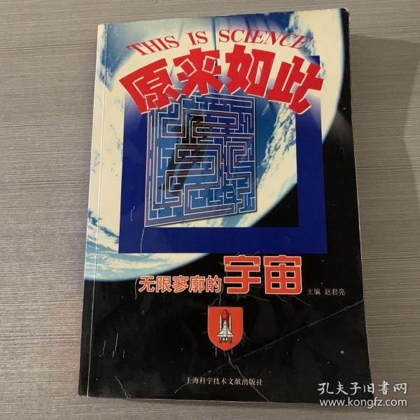 原来如此：无限寥廓的宇宙