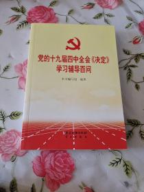 党的十九届四中全会《决定》学习辅导百问