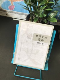 北京文史资料 第85辑【全新未拆封】