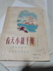 看天小组手册 1958年1版1印（附带1961年原购书发票）