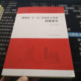 郑州市“十三五”经济社会发展战略研究