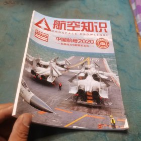 航空知识杂志2020年增刊-中国航母2020 航母战力与舰载机玄机