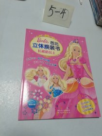 芭比立体换装书：长裙俏公主