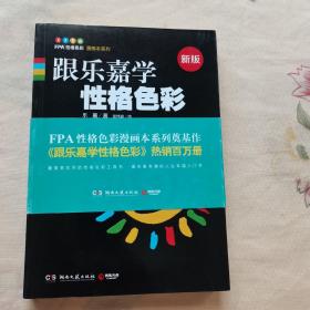 跟乐嘉学性格色彩：一本书学会性格分析