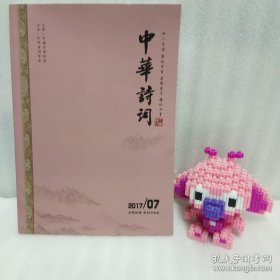 正版 中华诗词 2017/07期刊杂志 20220813