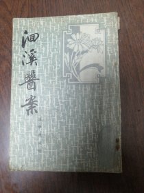 泗溪医案