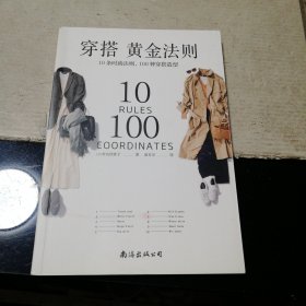 穿搭黄金法则：10条时尚法则 100种穿搭造型（一版一印）