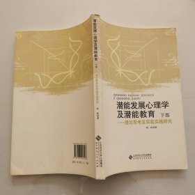 潜能发展心理学及潜能教育：理论思考及实验实践研究