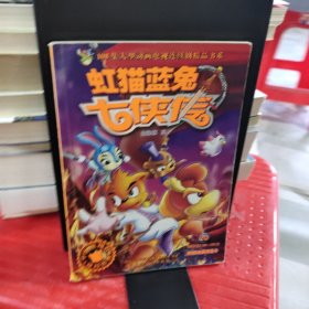 虹猫蓝兔七侠传（20册）
