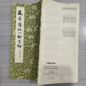 苏孝慈志小楷字帖(选字本)24开