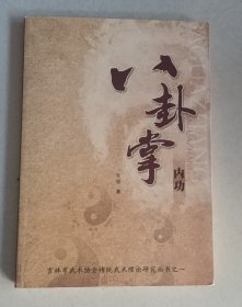 八卦掌内功