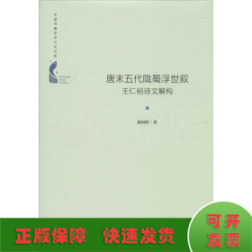 唐末五代陇蜀浮世叙 王仁裕诗文解构