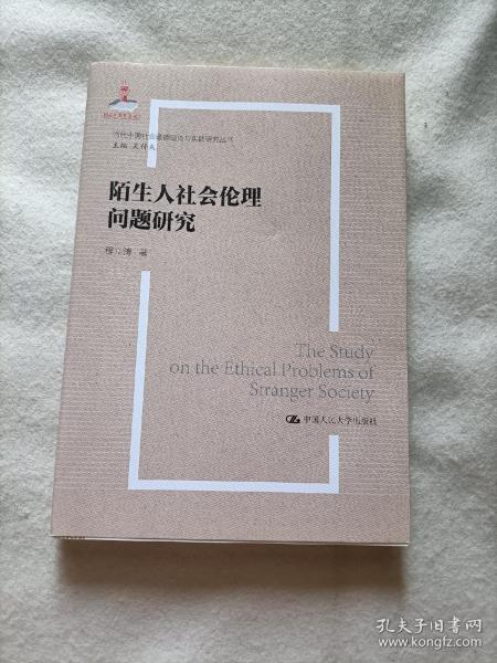 陌生人社会的伦理问题研究（当代中国社会道德建设理论与实践研究丛书）