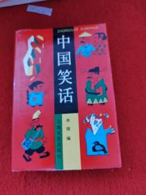 中国笑话布面精装 1991 一版一印