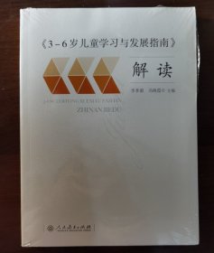 3-6岁儿童学习与发展指南 解读