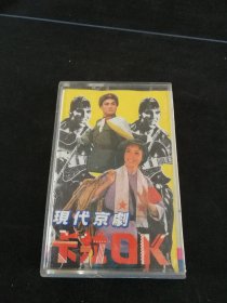 《现代京剧卡拉OK》磁带，中国电视国际服务公司出版
