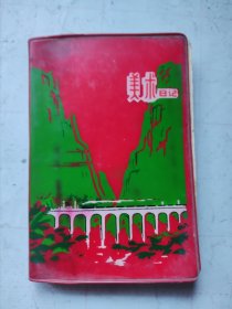 美术日记（西安市新城区青年社会主义革命和建设积极分子代表大会纪念册1975年10月）