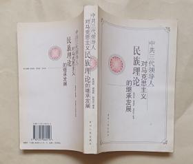 中共三代领导人对马克思主义民族理论的继承发展  一版一印