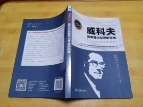 威科夫股票日内交易的秘密（资深交易员魏强斌深入解读，由此判断价格波动的短期倾向！）