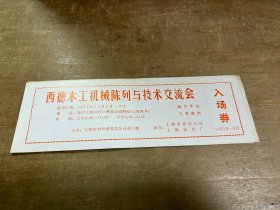 西德木工机械陈列与技术交流会入场券