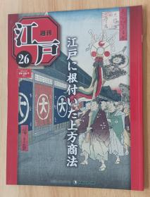 日文书 週刊 江戸 通巻26号  2010年7月27日