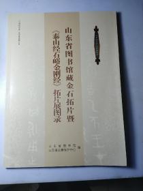 山东省图书馆藏金石拓片暨《泰山经石峪金刚经》拓片展图录