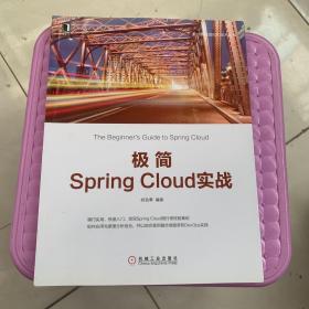 极简SPRING CLOUD实战