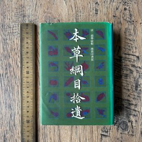 本草纲目拾遗 赵学敏