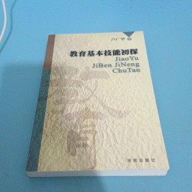 教育基本技能初探