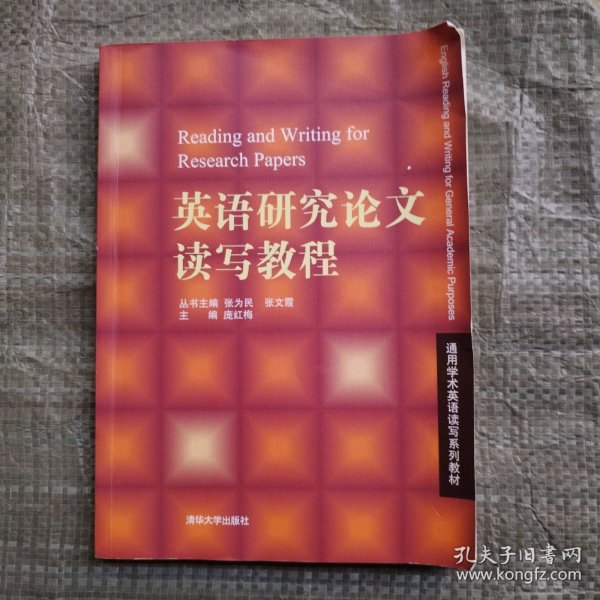 通用学术英语读写系列教材：英语研究论文读写教程