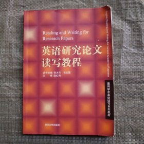 通用学术英语读写系列教材：英语研究论文读写教程