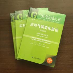 应对气候变化报告2020：提升气候行动力（未拆封）