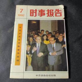 时事报告（1992年第7期）